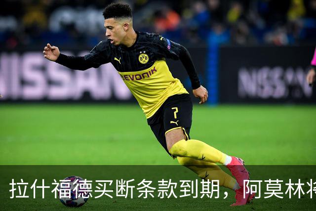 拉什福德买断条款到期，阿莫林将执教AC米兰，曼联止损1000万英镑