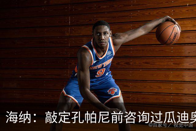 海纳：敲定孔帕尼前咨询过瓜迪奥拉